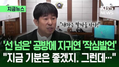 ‘선 넘은’ 공방에 지귀연 “지금 기분 좋죠? 그런데”