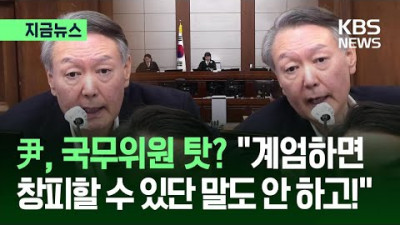 윤석열 “계엄 역풍 경고한 사람 하나도 없었다”…국무위원 탓?