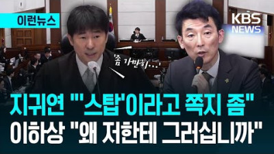 지귀연 “‘스탑’ 쪽지 좀”…이하상 “왜 저한테 그러십니까”