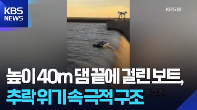 높이 40m 댐 끝에 걸린 보트, 추락 위기 속 극적 구조