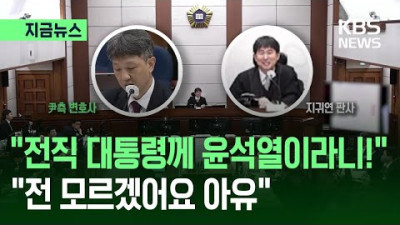 尹 측 “전직 대통령께 윤석열이라니!”…지귀연 “전 모르겠어요 아유”