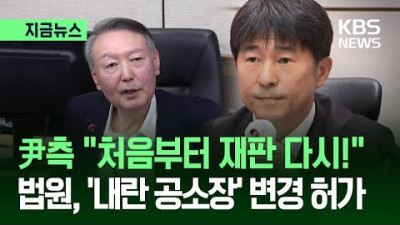 윤석열 내란 재판 ‘공소장 변경’ 허가…특검, 모레 구형한다