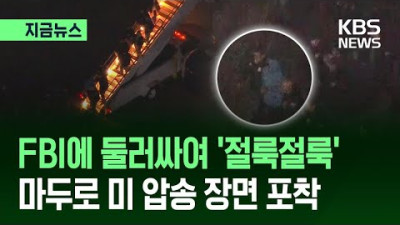 FBI 요원에 둘러싸여 ‘절룩절룩’…마두로 베네수 대통령 미 압송 장면