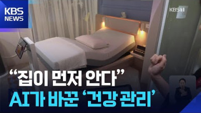 ‘집이 먼저 안다’…AI가 바꾼 미래형 건강 관리
