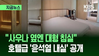 “사우나 옆문 여니, 호텔급 대형 침실 나와”…강훈식이 공개한 사진