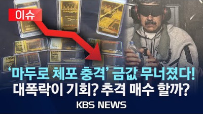 마두로 체포 직전 ‘금값’ 폭락…지금 살까, 말까? [잇슈 머니]