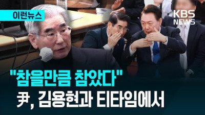 “거대 야당의 패악질, 참을만큼 참았다” 尹, 김용현과 티타임에서