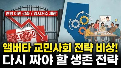 연방 이민 감축과 임시거주 제한, 앨버타 교민사회가 다시 짜야 할 전략