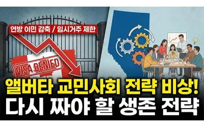 연방 이민 감축과 임시거주 제한, 앨버타 교민사회가 다시 짜야 할 전략