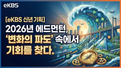 [eKBS 신년 기획] 2026년 에드먼턴, '변화의 파도' 속에서 기회를 찾다.
