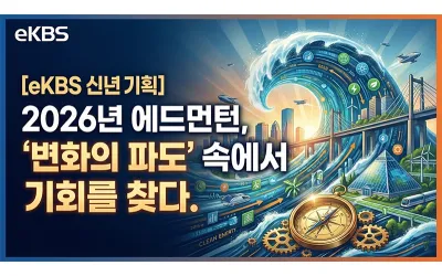 [eKBS 신년 기획] 2026년 에드먼턴, '변화의 파도' 속에서 기회를 찾다.