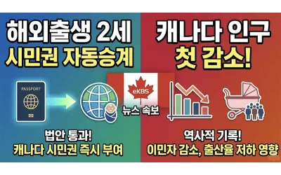 해외출생 2세 시민권 자동승계 / 캐나다 인구 첫 감소
