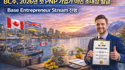 BC주, 2026년 첫 PNP 기업가 이민 초대장 발급… Base Entrepreneur Stream 진행