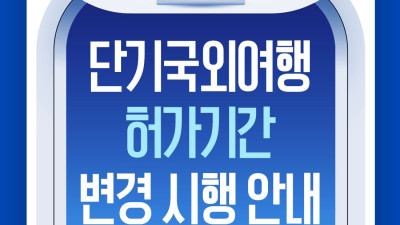 병역의무자 단기 국외여행 허가 규정 강화, 허가기간 1개월로 대폭 단축