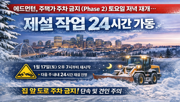 에드먼턴, 주택가 주차 금지(Phase 2) 토요일 저녁 재개… 제설 작...