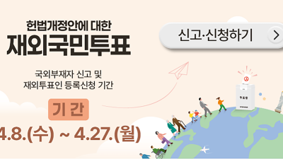 재외국민도 사상 첫 '국민투표' 참여 길 열렸다… 선관위, 4월 8일부터 신고·신청 접수 시작