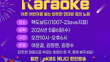 아픈 어린이들에게 희망의 선율을… '맥해피 데이 카라오케' 나눔 행사 개…