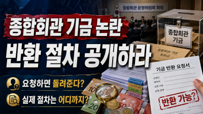 “반환 요청하면 돌려준다”던 한인종합회관 기금, 실제 절차는 어디까지 왔나