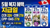 캐나다 5월 주요 복지 혜택 지급 일정 확정… &#034;세금 …
