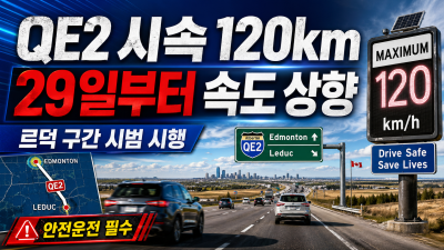 앨버타 QEII 고속도로 제한속도 시속 120km 상향… 이번 주 수요일부터 공식 시행