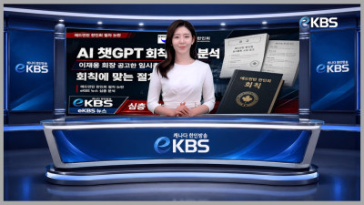 AI가 분석한 에드먼턴 한인회 6월 6일 임시총회 공고… 문제를 바로잡는 절차가 또 다른 회칙 위반