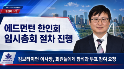에드먼턴 한인회 이사회, 회장 탄핵안 최종 비준 위한 임시총회 참석 및 적극 투표 당부