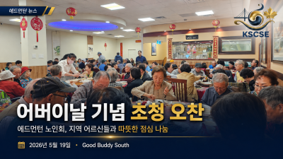 에드먼턴 노인회, 어버이날 기념 초청 오찬 성황리에 마무리
