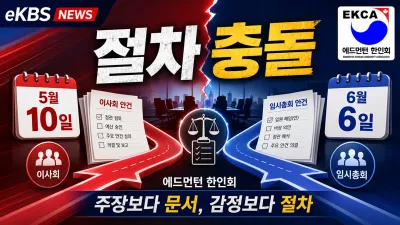 에드먼턴 한인회 내부 갈등, 두 갈래 절차 정면 충돌… 이사회 심의 vs 임시총회 재선출
