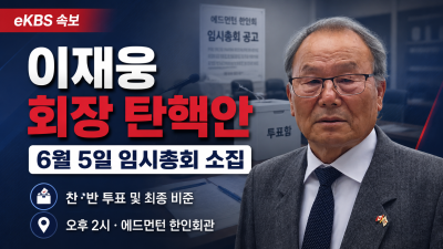 이재웅 에드먼턴 한인회장, 탄핵안 찬반 투표 위한 임시총회 소집 공고