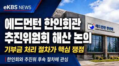 에드먼턴 한인회관 건립 추진위 해산 논의… 기부금 환불 및 투명한 처리 절차가 먼저