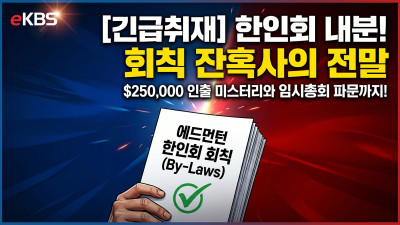 에드먼턴 한인회 '회칙 위반' 갈등 심화… 25만 달러 인출 시도 및 이사장 해임 논란