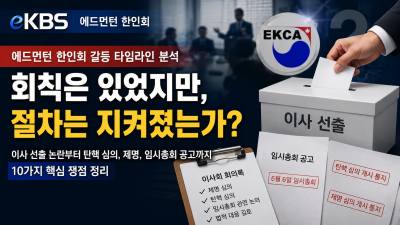 에드먼턴 한인회 사태 타임라인 및 핵심 쟁점 분석… 결국은 회칙 준수 여부가 관건