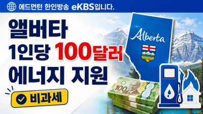 앨버타 정부, 1인당 100달러 에너지 리베이트 지급… 가구 아닌 개별 신청 필수