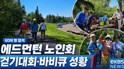 에드먼턴 노인회, 흐린 날씨 뚫고 걷기대회 및 바비큐 파티 성료