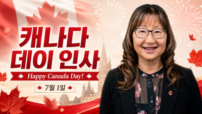 연아 마틴연아 마틴 상원의원, 캐나다 데이 맞아 평화와 참전용사 헌신 기리는 축하 메시지!