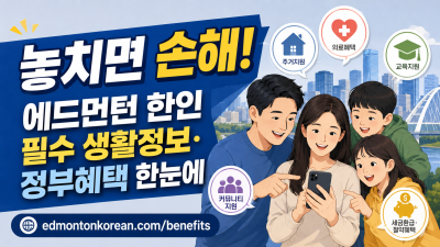 나도 받을 수 있다? 캐나다 생활혜택 지금 확인하세요!