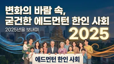 2025년을 보내며, 변화의 바람 속, 굳건한 에드먼턴 한인 사회