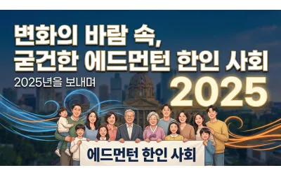 2025년을 보내며, "변화의 바람 속, 굳건한 에드먼턴 한인 사회"