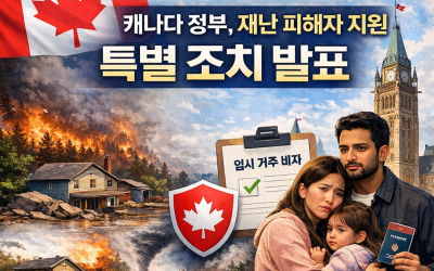 캐나다 정부, 국내 자연재해 피해자 지원 특별 조치 발표… 임시 거주자 신분 보호 강화