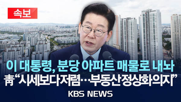 이재명 대통령, 분당 자택 매물로 내놨다… 부동산 시장 안정화 의지 피력