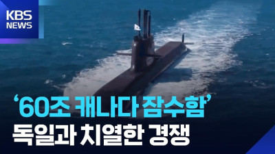 60조 원 규모 캐나다 잠수함 수주전 본격화… 한국 정부 '국가 보증' 승부수