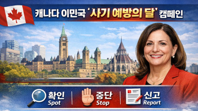 캐나다 이민국, 3월 '사기 예방의 달' 선포… 이민 사기 근절에 총력