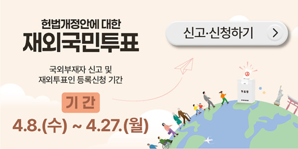 재외국민도 사상 첫 '국민투표' 참여 길 열렸다… 선관위, 4월 8일부터 신고·신청 접수 시작