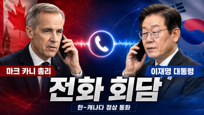 마크 카니 총리-이재명 대통령 전화 회담… 에너지 안보 및 양국 협력 강화 다짐
