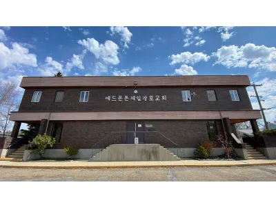 에드먼턴 제일장로교회