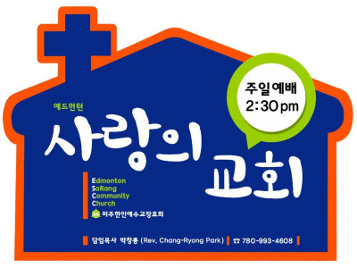 에드먼턴 사랑의 교회