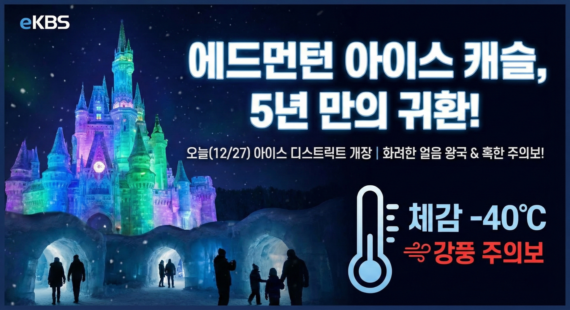 5년 만의 화려한 귀환, 에드먼턴 아이스 캐슬 오늘 대망의 개장