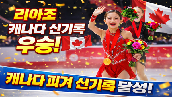 ‘피겨 신성’ 리아 조(Lia Cho, 한국명 조지우), 캐나다 주니어 챔피언 2연패… 역대 최고점 경신
