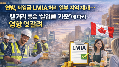 연방, 저임금 LMIA 처리 일부 지역 재개… 캘거리 등은 '실업률 기준'에 희비 엇갈려