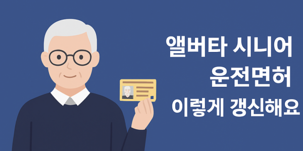 앨버타 시니어 운전면허, 이렇게 갱신하세요